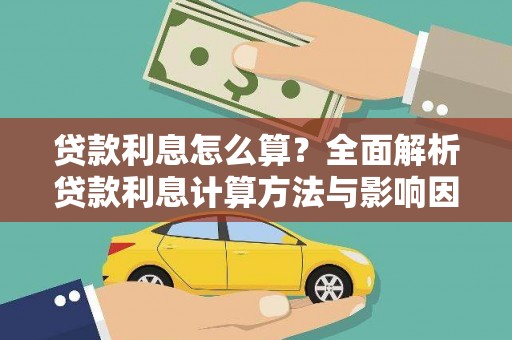 铜陵贷款利息怎么算？全面解析贷款利息计算方法与影响因素