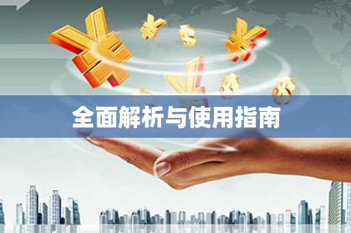 铜陵全面解析与使用指南