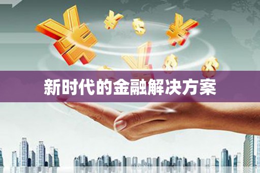 铜陵新时代的金融解决方案