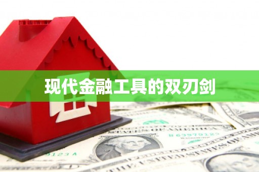 铜陵现代金融工具的双刃剑