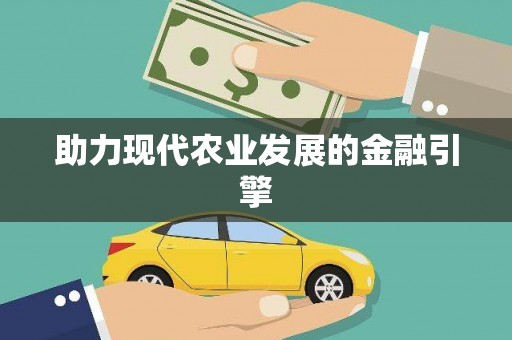 铜陵助力现代农业发展的金融引擎