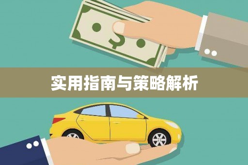 铜陵实用指南与策略解析