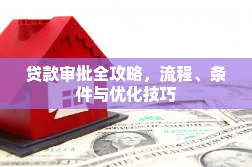 铜陵贷款审批全攻略，流程、条件与优化技巧