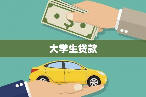 铜陵大学生贷款