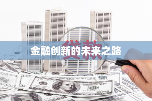 铜陵金融创新的未来之路