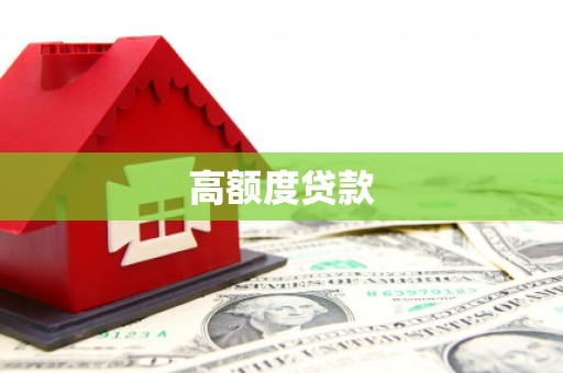 铜陵高额度贷款