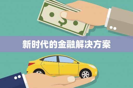 铜陵新时代的金融解决方案