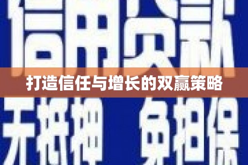 铜陵打造信任与增长的双赢策略