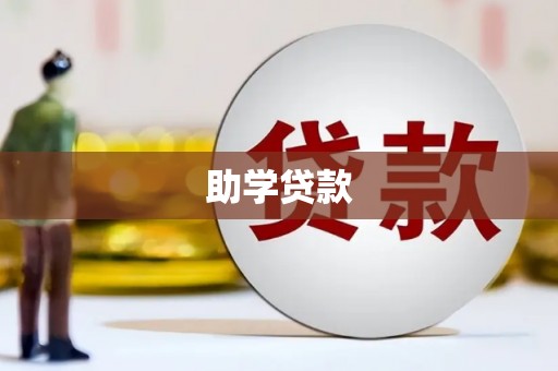 铜陵助学贷款