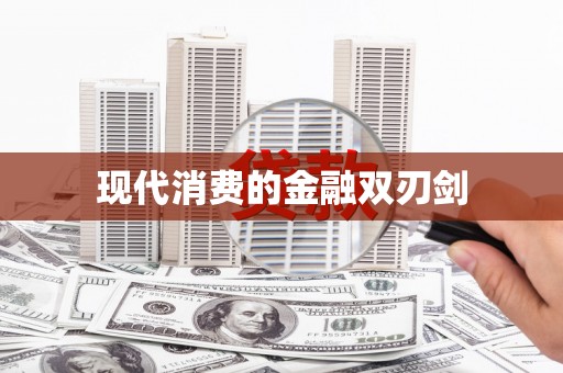 铜陵现代消费的金融双刃剑
