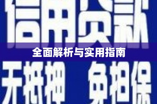 铜陵全面解析与实用指南