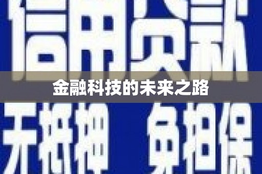铜陵金融科技的未来之路