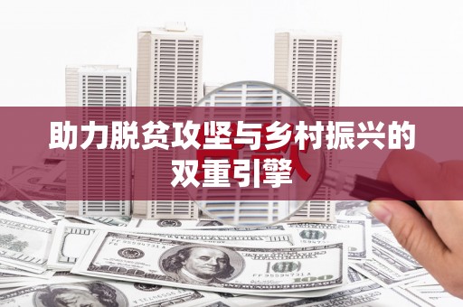 铜陵助力脱贫攻坚与乡村振兴的双重引擎