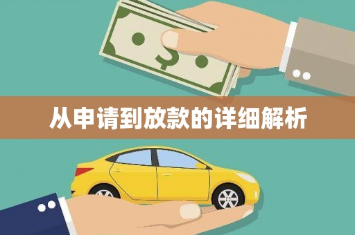 铜陵从申请到放款的详细解析