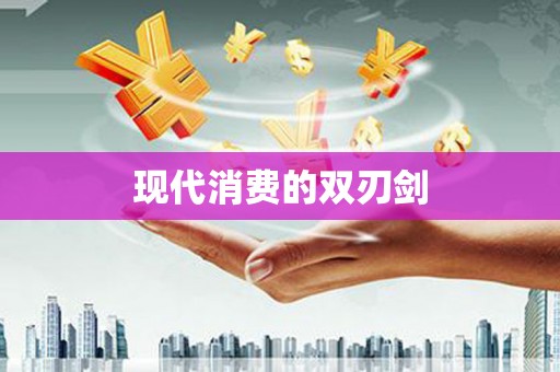 铜陵现代消费的双刃剑