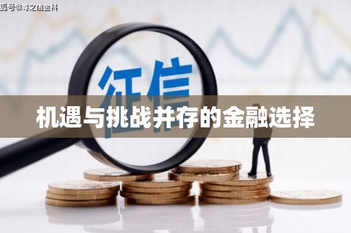 铜陵机遇与挑战并存的金融选择