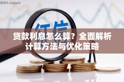 铜陵贷款利息怎么算？全面解析计算方法与优化策略