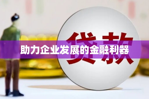 铜陵助力企业发展的金融利器