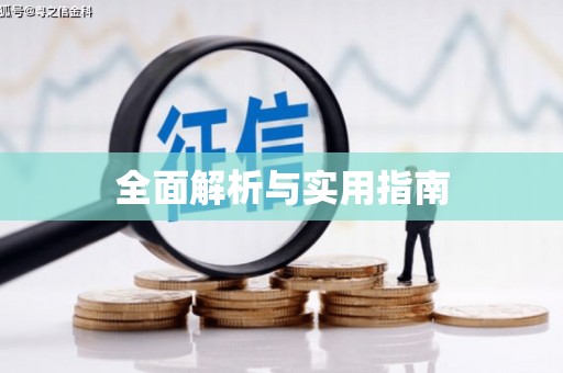 铜陵全面解析与实用指南