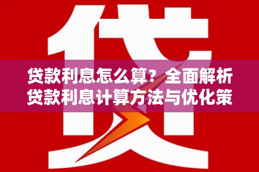 铜陵贷款利息怎么算？全面解析贷款利息计算方法与优化策略