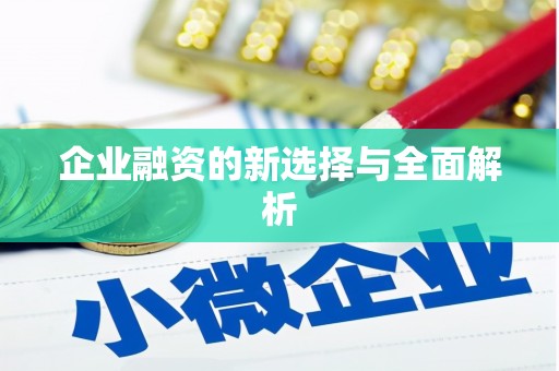 铜陵企业融资的新选择与全面解析