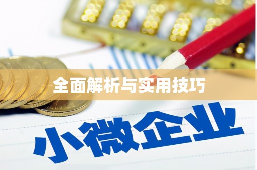 铜陵全面解析与实用技巧