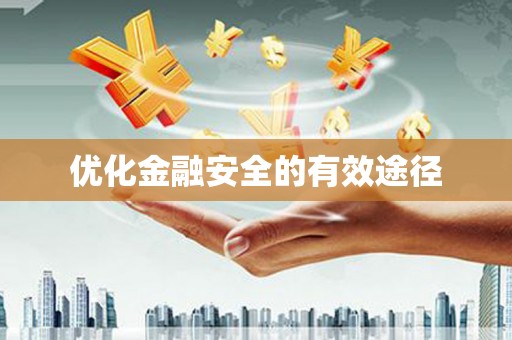 铜陵优化金融安全的有效途径