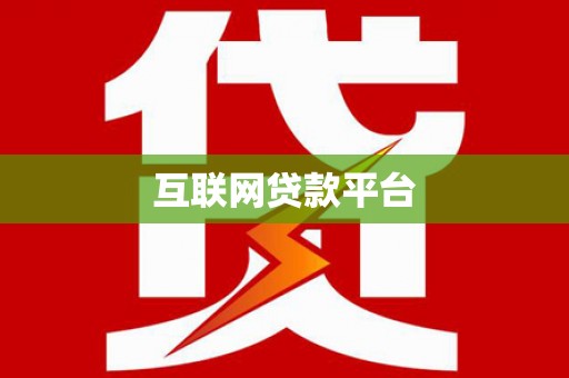 铜陵互联网贷款平台