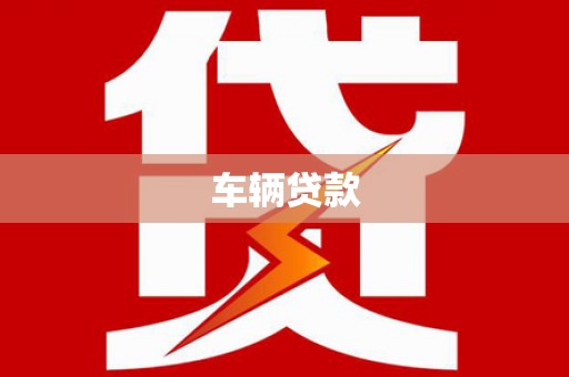铜陵车辆贷款