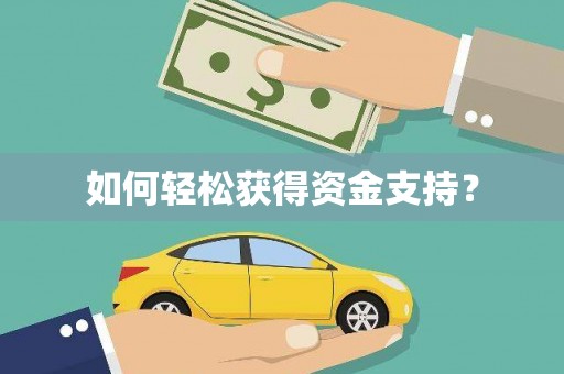 铜陵如何轻松获得资金支持？