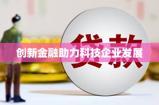铜陵创新金融助力科技企业发展