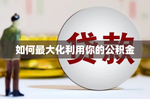铜陵如何最大化利用你的公积金