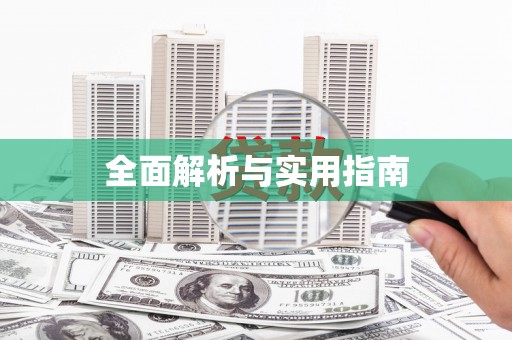 铜陵全面解析与实用指南