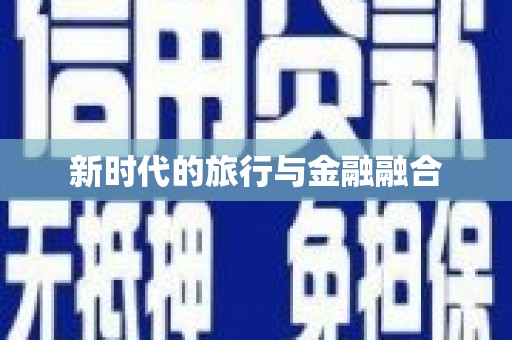 铜陵新时代的旅行与金融融合
