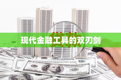 铜陵现代金融工具的双刃剑