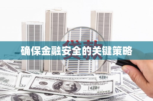 铜陵确保金融安全的关键策略