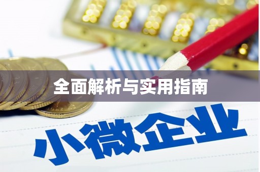 铜陵全面解析与实用指南