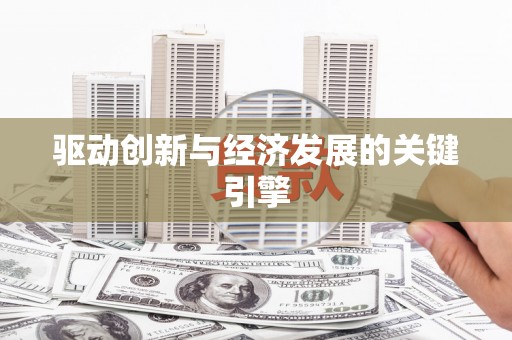 铜陵驱动创新与经济发展的关键引擎