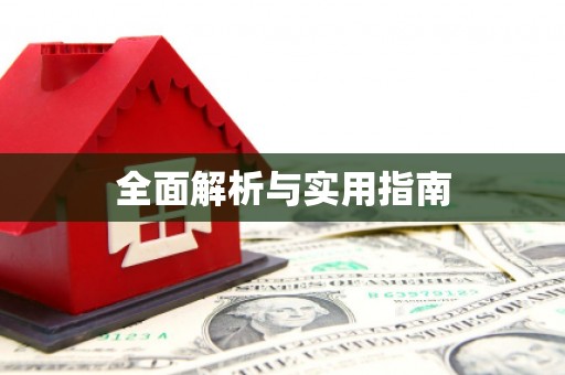 铜陵全面解析与实用指南