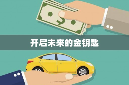 铜陵开启未来的金钥匙