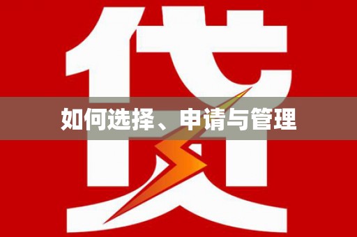 铜陵如何选择、申请与管理