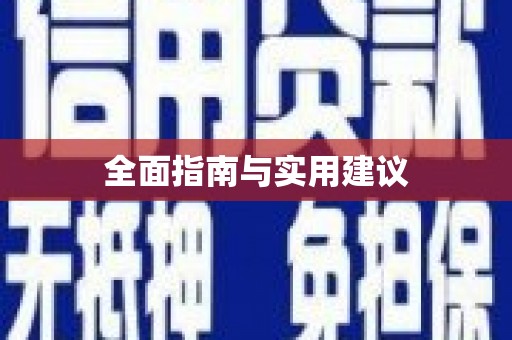 铜陵全面指南与实用建议