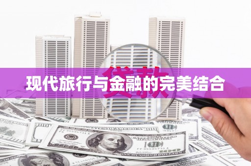 铜陵现代旅行与金融的完美结合