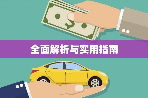 铜陵全面解析与实用指南