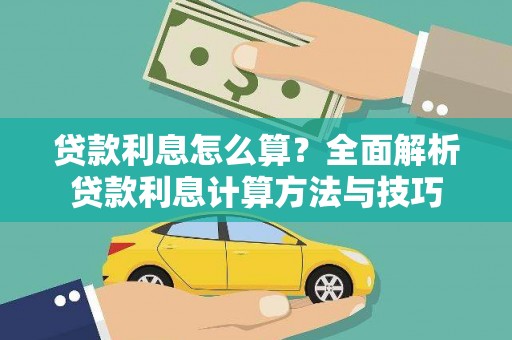 铜陵贷款利息怎么算？全面解析贷款利息计算方法与技巧