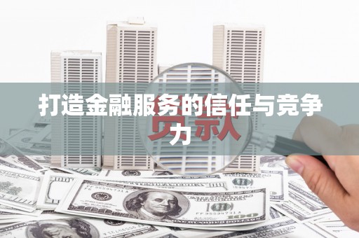 铜陵打造金融服务的信任与竞争力