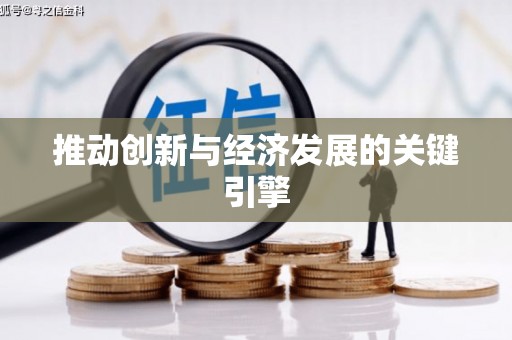 铜陵推动创新与经济发展的关键引擎