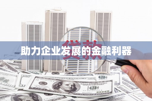 铜陵助力企业发展的金融利器