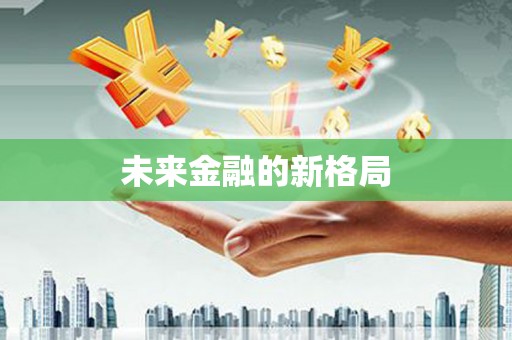 铜陵未来金融的新格局
