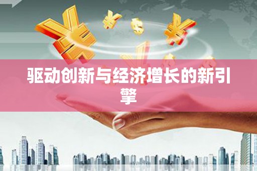 铜陵驱动创新与经济增长的新引擎